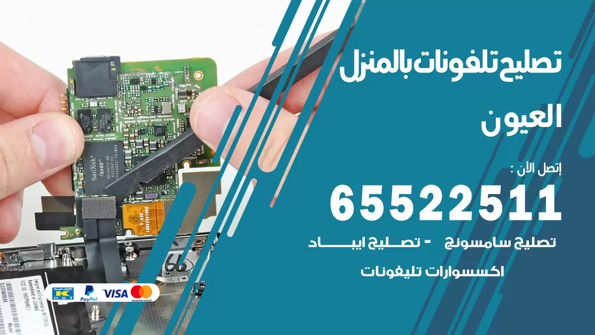 فني تليفونات العيون / 65522511 / خدمة تصليح تليفونات بالمنزل