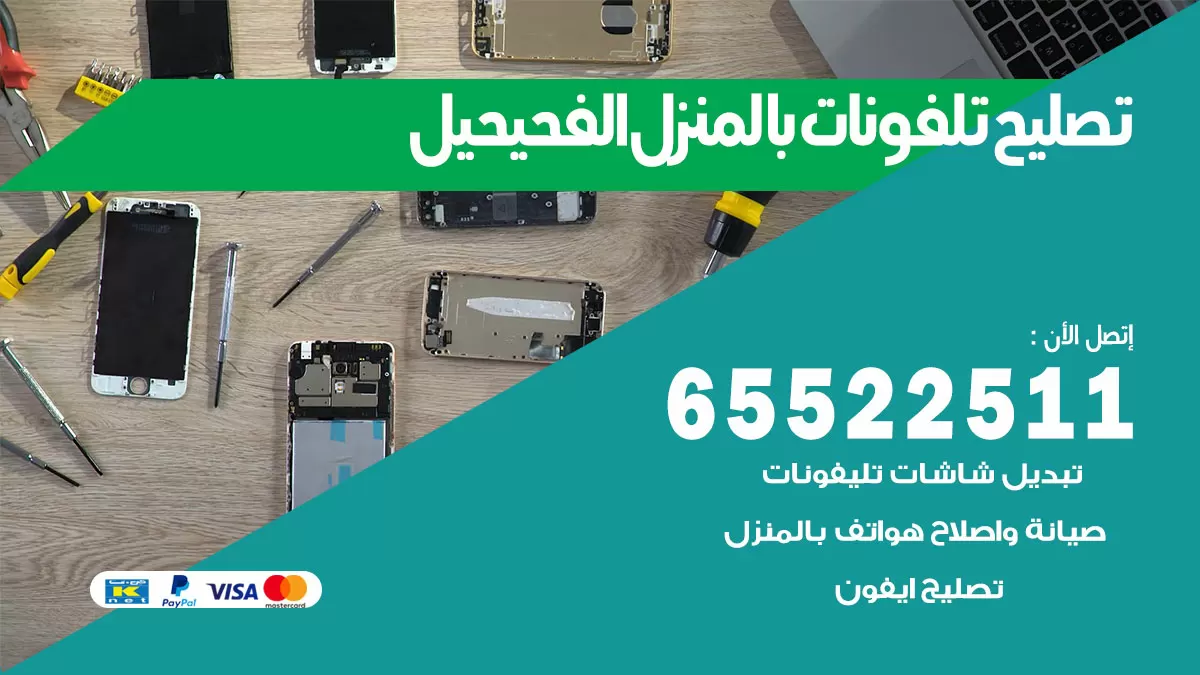 فني تليفونات الفحيحيل / 65522511 / خدمة تصليح تليفونات بالمنزل