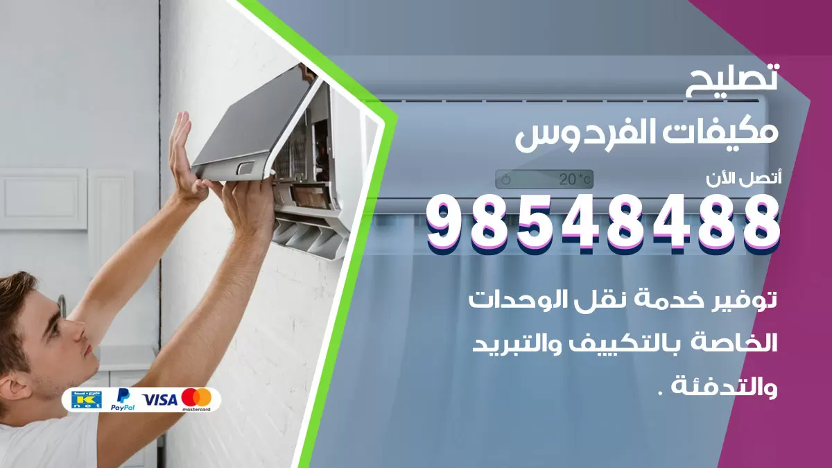 تصليح وحدات تكييف الفردوس 98548488 صيانة مكيفات الكويت