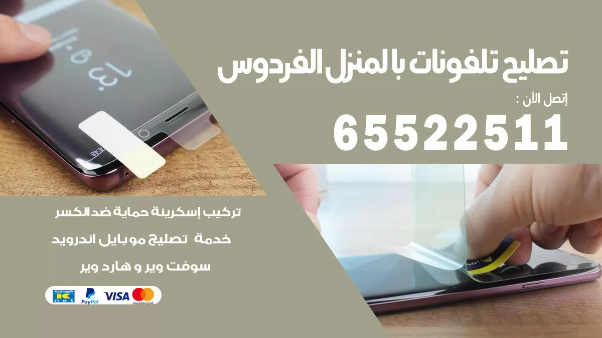 فني تليفونات الفردوس / 65522511 / خدمة تصليح تليفونات بالمنزل