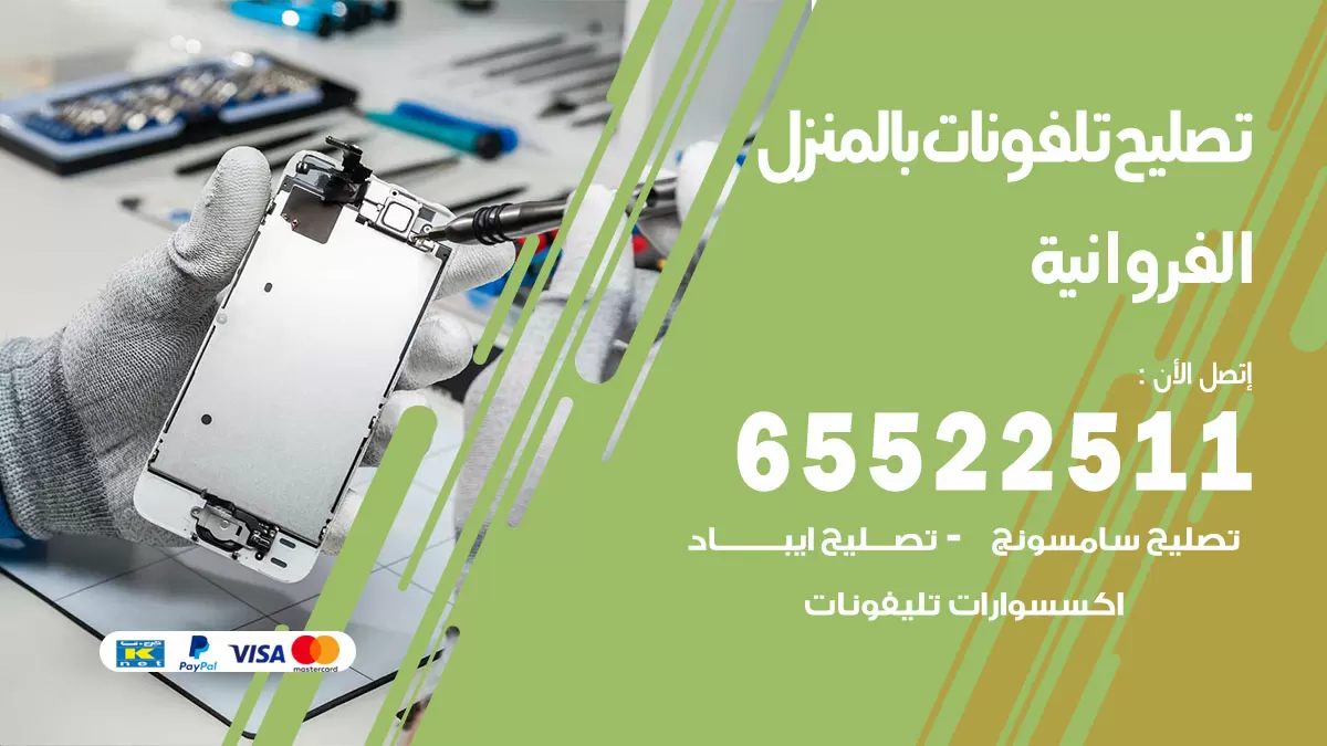 فني تليفونات الفروانية / 65522511 / خدمة تصليح تليفونات بالمنزل