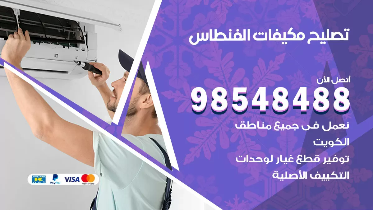 تصليح وحدات تكييف الفنطاس 98548488 صيانة مكيفات الكويت