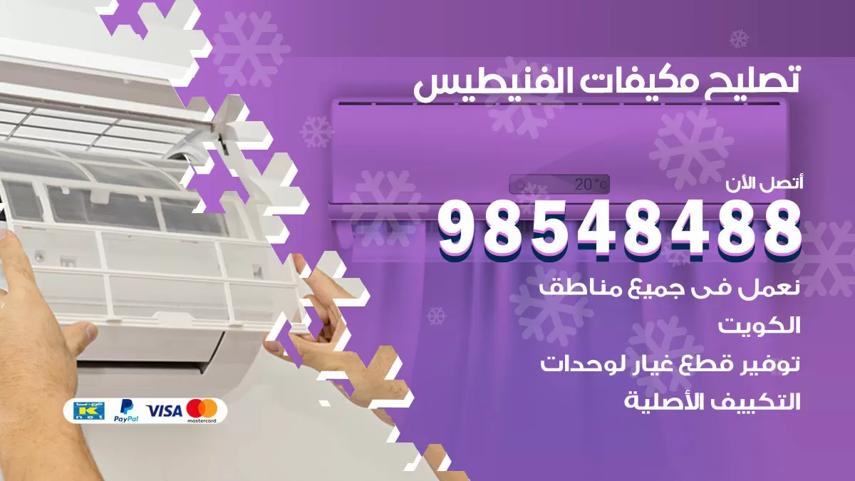 تصليح وحدات تكييف الفنيطيس 98548488 صيانة مكيفات الكويت