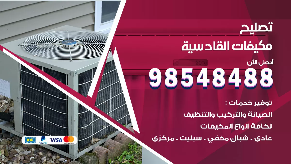 تصليح وحدات تكييف القادسية 98548488 صيانة مكيفات الكويت
