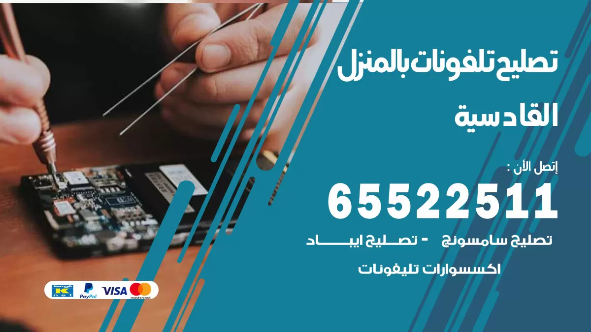 فني تليفونات القادسية / 65522511 / خدمة تصليح تليفونات بالمنزل
