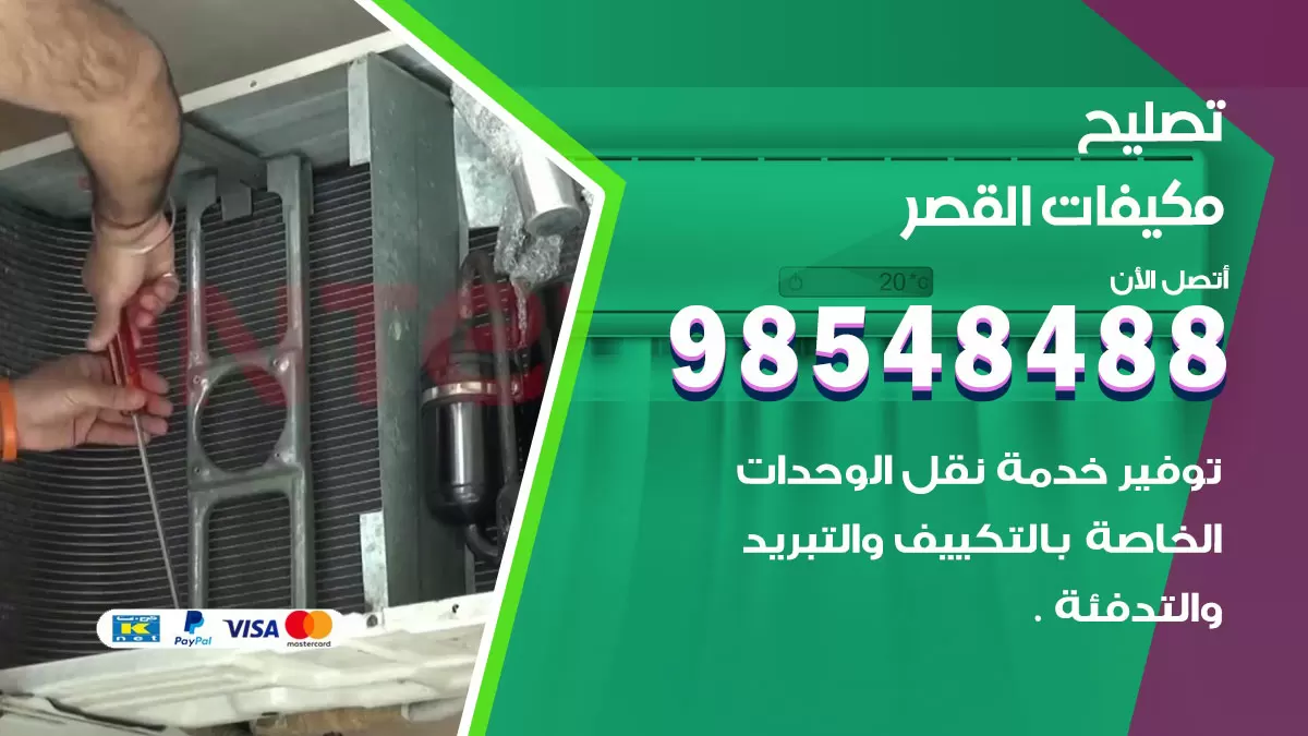 تصليح وحدات تكييف القصر 98548488 صيانة مكيفات الكويت