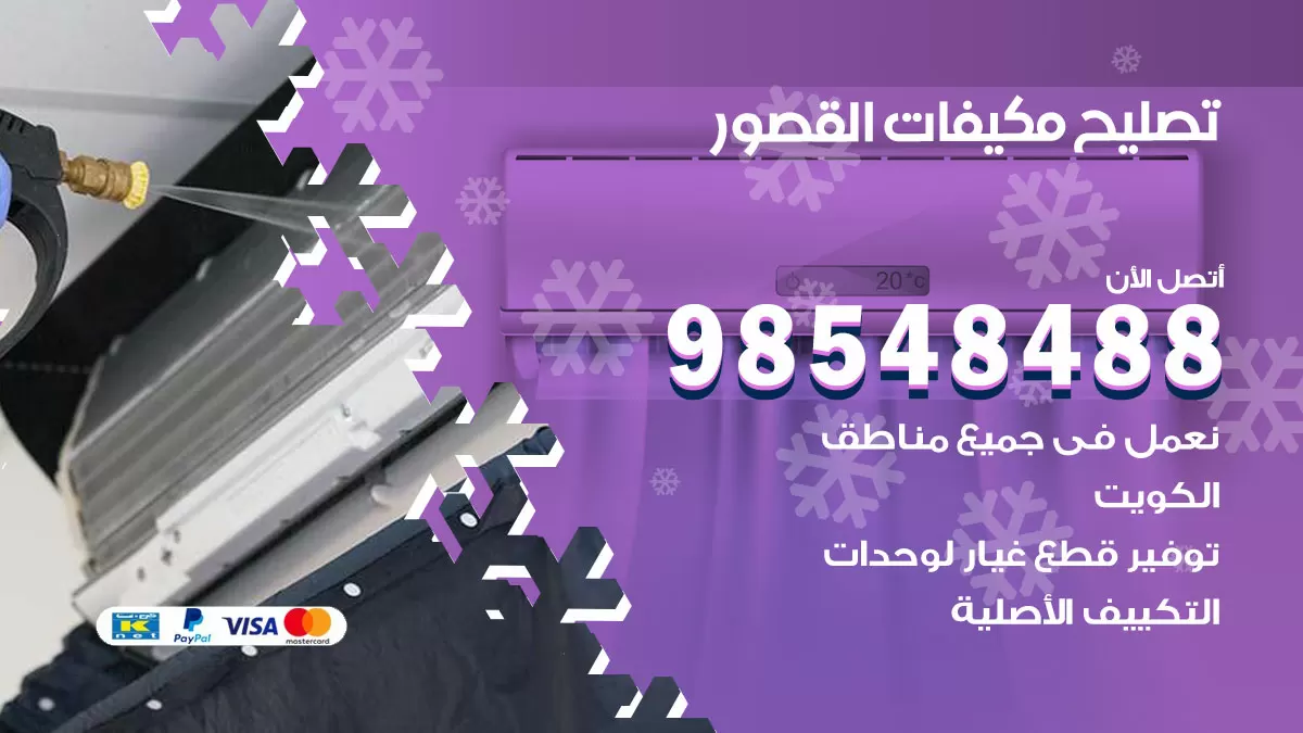 تصليح وحدات تكييف القصور 98548488 صيانة مكيفات الكويت
