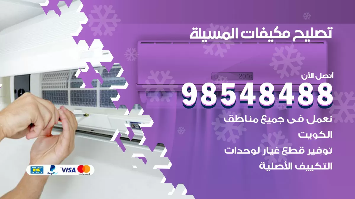 تصليح وحدات تكييف المسيلة 98548488 صيانة مكيفات الكويت