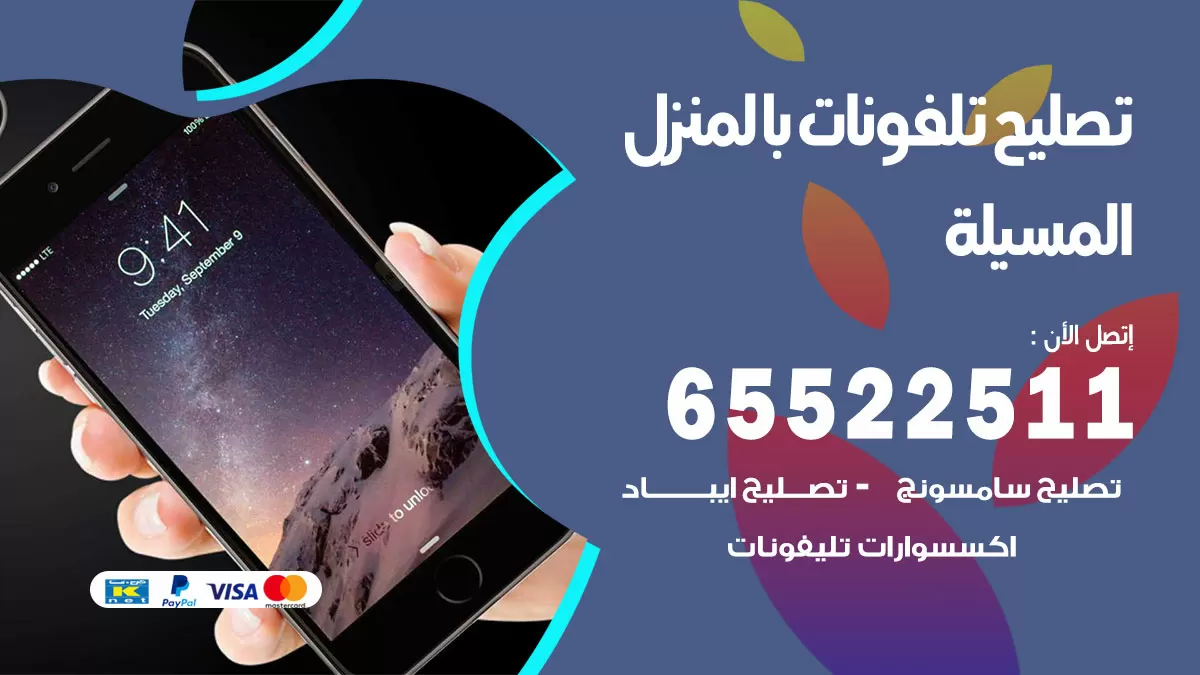 فني تليفونات المسيلة / 65522511 / خدمة تصليح تليفونات بالمنزل
