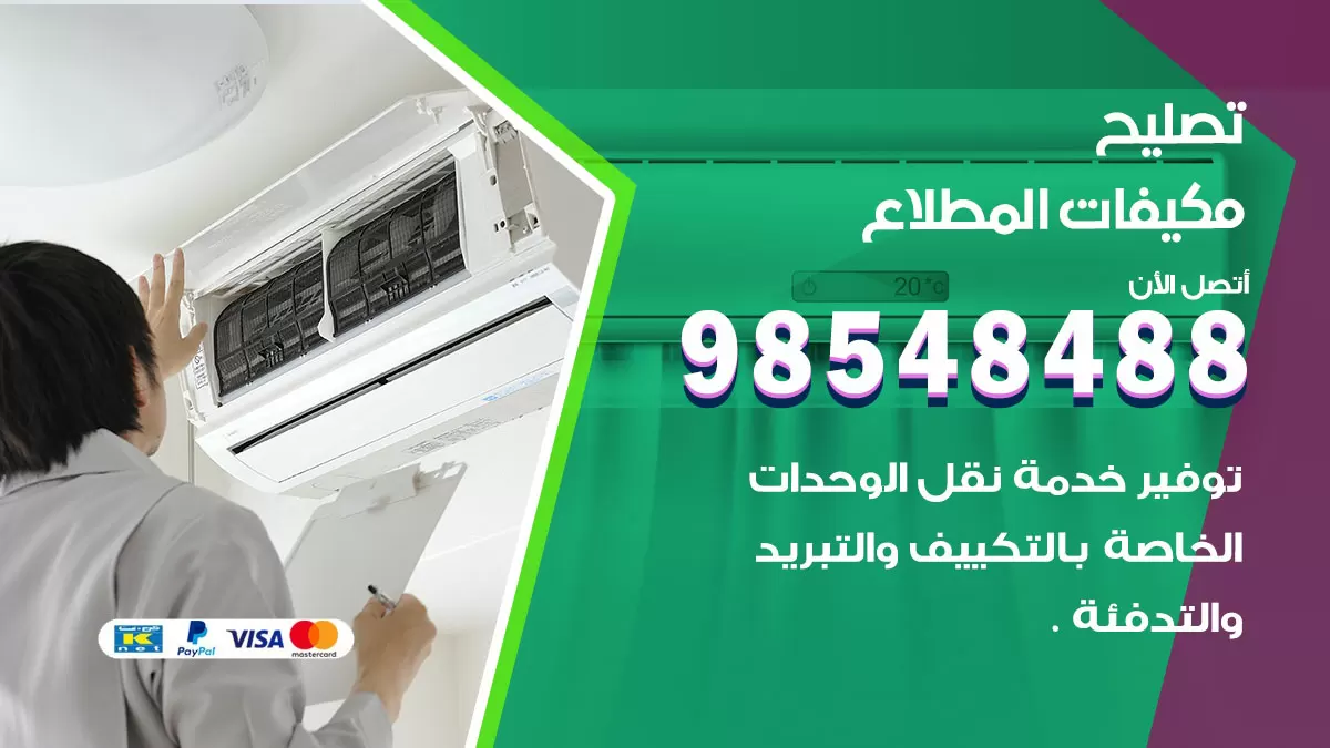 تصليح وحدات تكييف المطلاع 98548488 صيانة مكيفات الكويت