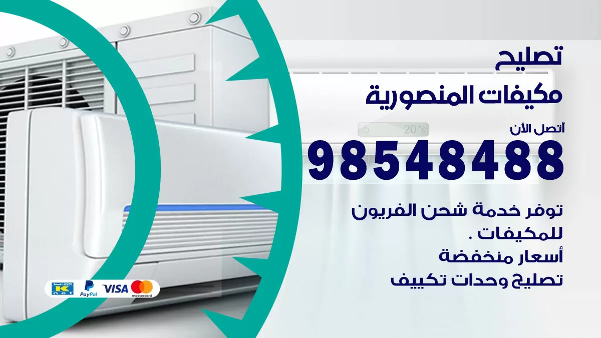 تصليح وحدات تكييف المنصورية 98548488 صيانة مكيفات الكويت