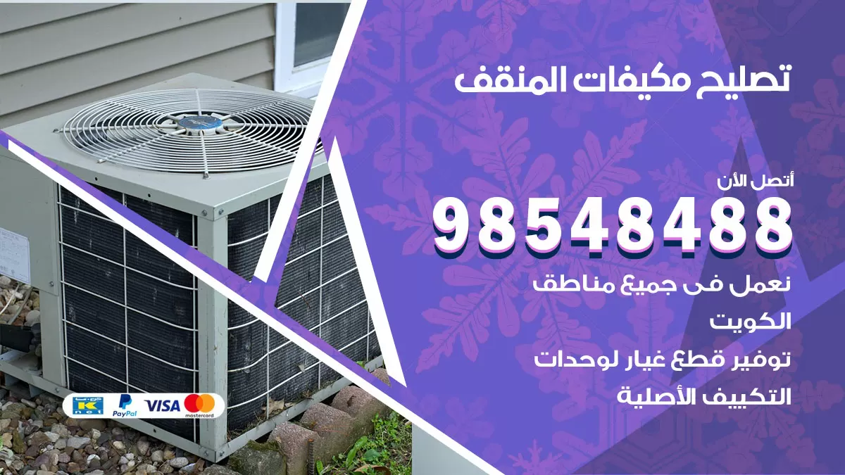 تصليح وحدات تكييف المنقف 98548488 صيانة مكيفات الكويت