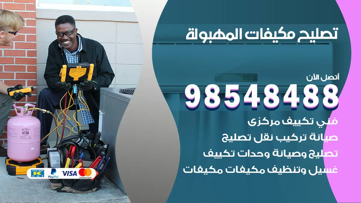 تصليح وحدات تكييف المهبولة 98548488 صيانة مكيفات الكويت