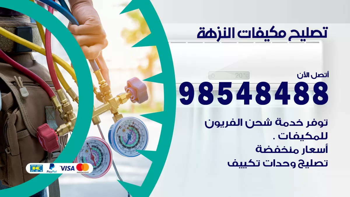 تصليح وحدات تكييف النزهة 98548488 صيانة مكيفات الكويت