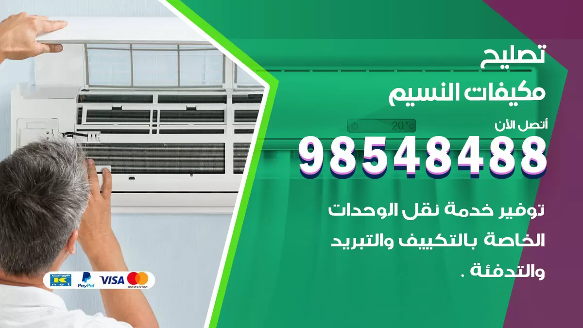 تصليح وحدات تكييف النسيم 98548488 صيانة مكيفات الكويت