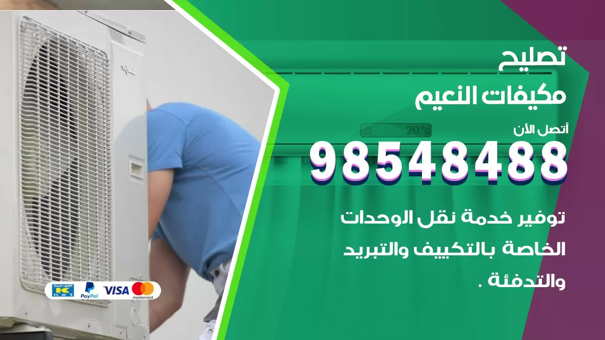 تصليح وحدات تكييف النعيم 98548488 صيانة مكيفات الكويت