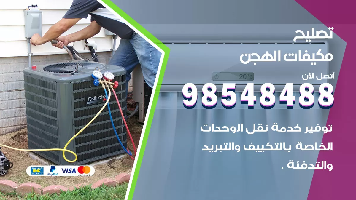 تصليح وحدات تكييف الهجن 98548488 صيانة مكيفات الكويت