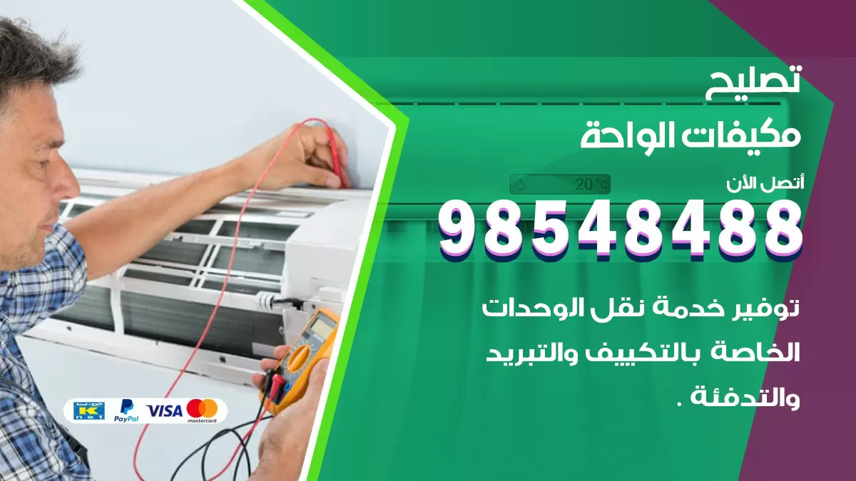 تصليح وحدات تكييف الواحة 98548488 صيانة مكيفات الكويت