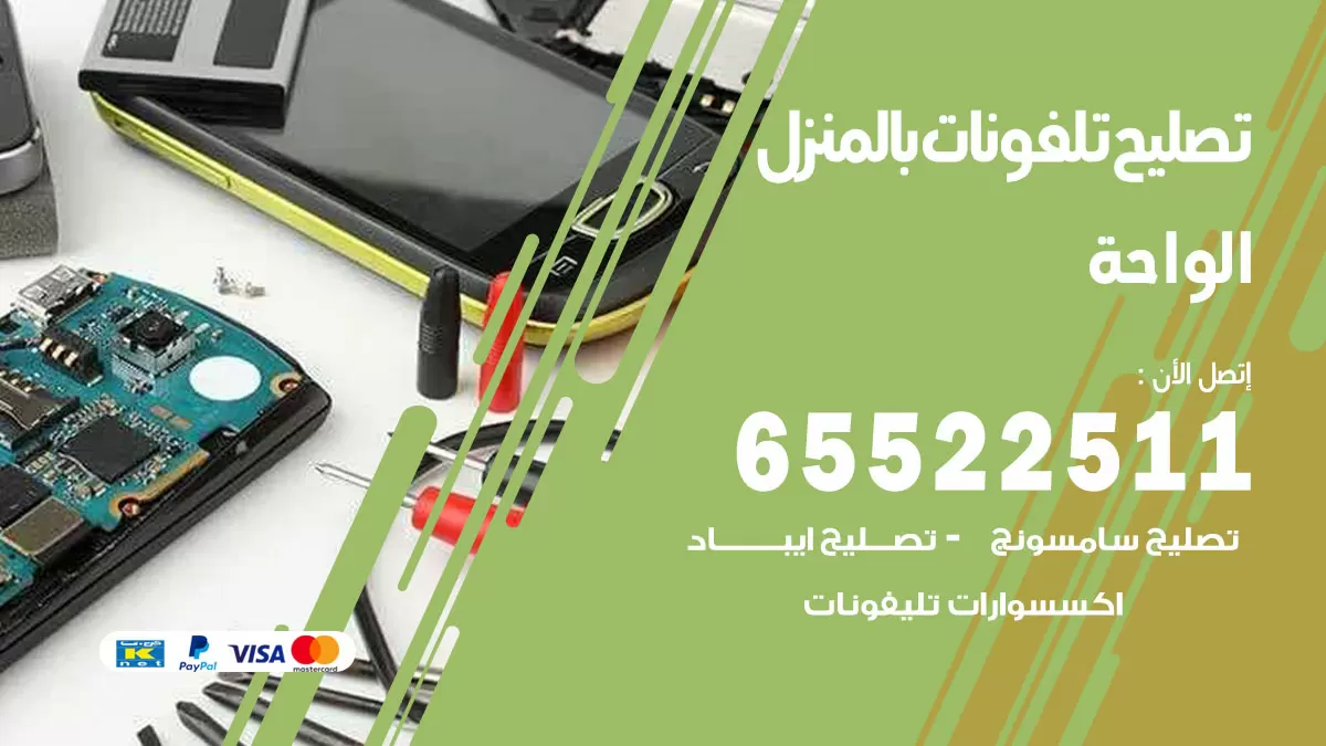 فني تليفونات الواحة / 65522511 / خدمة تصليح تليفونات بالمنزل