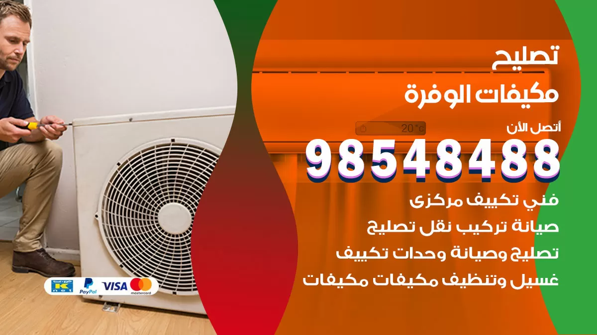تصليح وحدات تكييف الوفرة 98548488 صيانة مكيفات الكويت