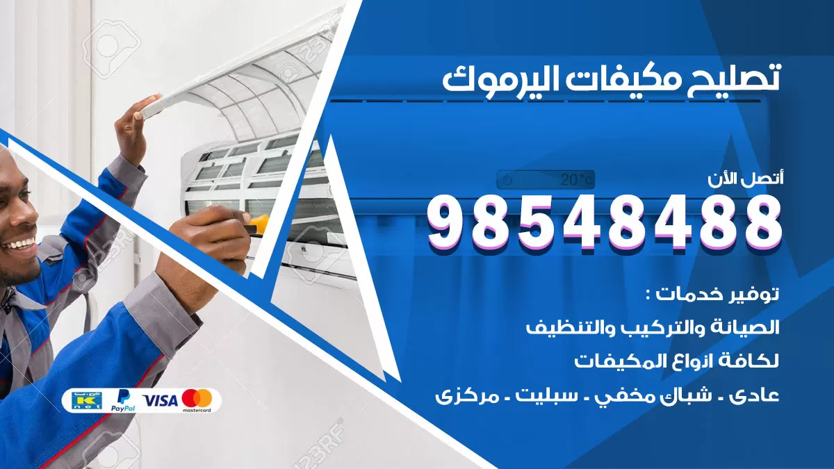 تصليح وحدات تكييف اليرموك 98548488 صيانة مكيفات الكويت