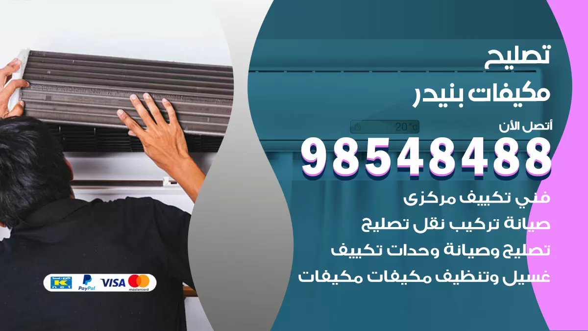 تصليح وحدات تكييف بنيدر 98548488 صيانة مكيفات الكويت