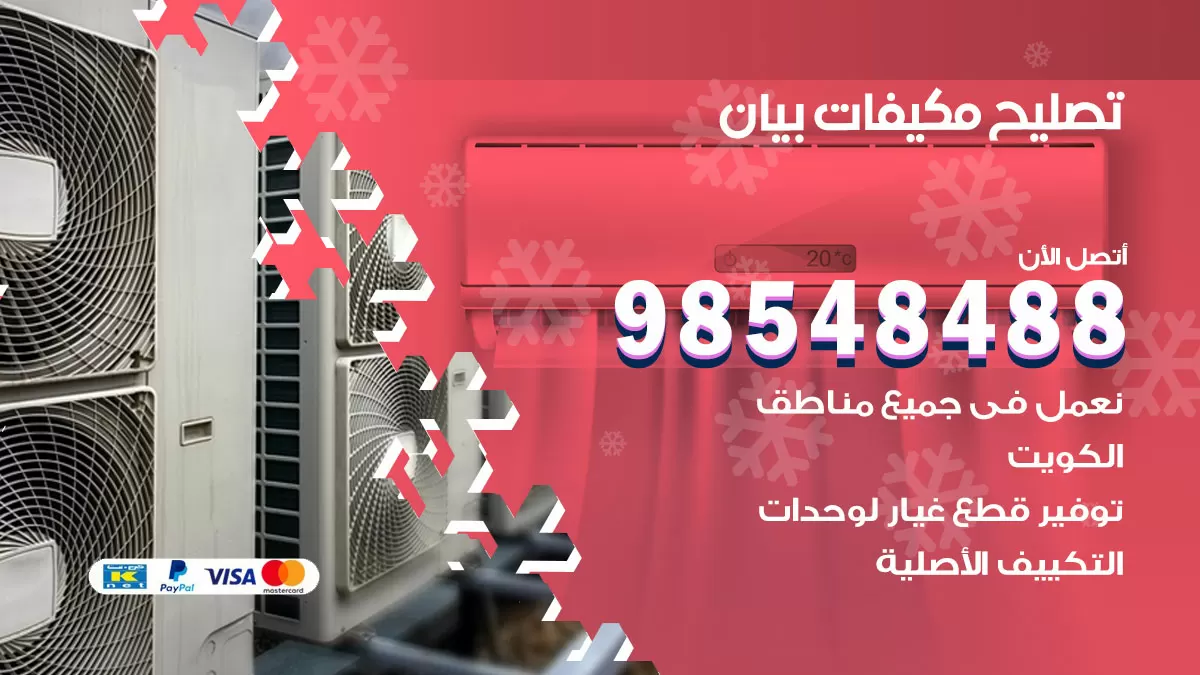 تصليح وحدات تكييف بيان 98548488 صيانة مكيفات الكويت