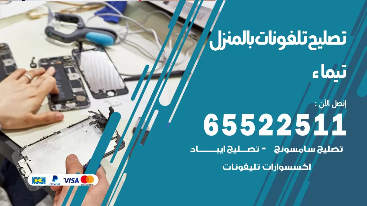 فني تليفونات تيماء / 65522511 / خدمة تصليح تليفونات بالمنزل