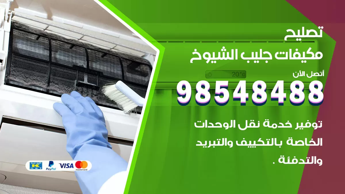 تصليح وحدات تكييف جليب الشيوخ 98548488 صيانة مكيفات الكويت
