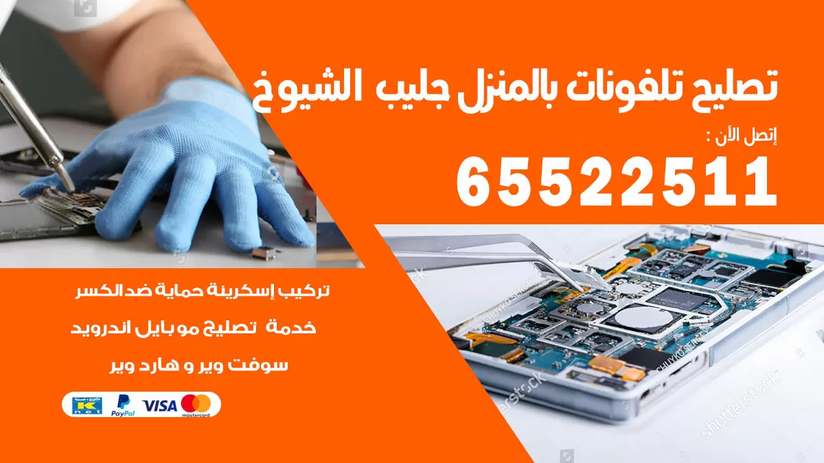 فني تليفونات جليب الشيوخ / 65522511 / خدمة تصليح تليفونات بالمنزل
