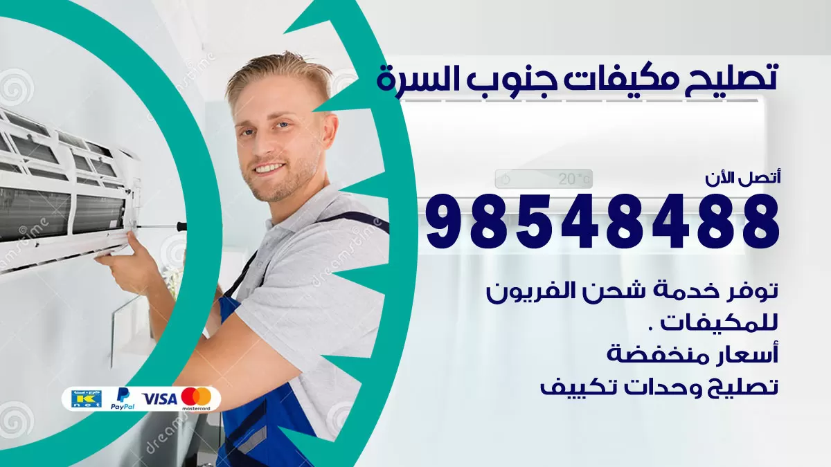 تصليح وحدات تكييف جنوب السرة 98548488 صيانة مكيفات الكويت