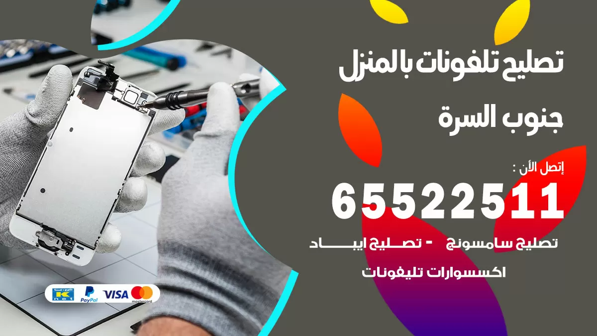 فني تليفونات جنوب السرة / 65522511 / خدمة تصليح تليفونات بالمنزل