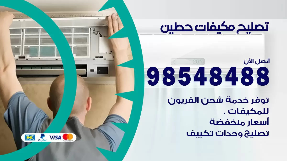 تصليح وحدات تكييف حطين 98548488 صيانة مكيفات الكويت
