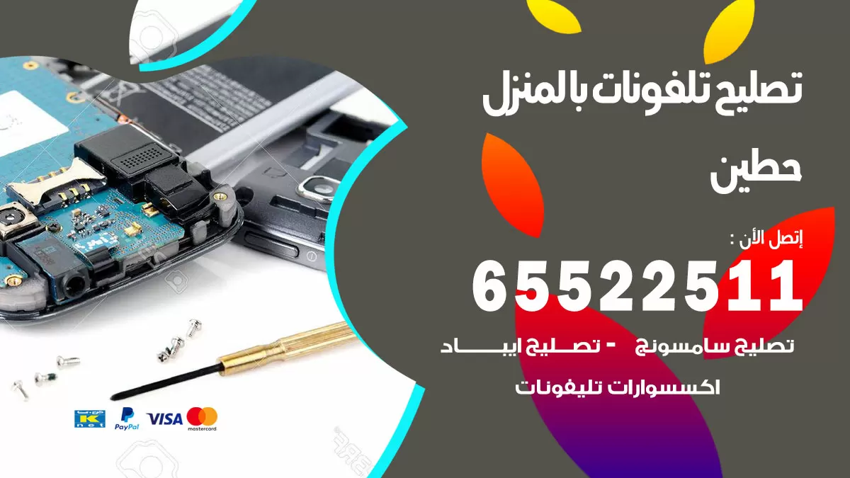 فني تليفونات حطين / 65522511 / خدمة تصليح تليفونات بالمنزل