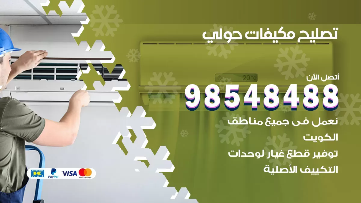 تصليح وحدات تكييف حولي 98548488 صيانة مكيفات الكويت
