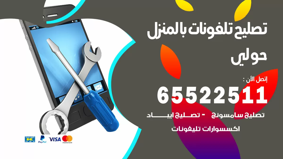 فني تليفونات حولي / 65522511 / خدمة تصليح تليفونات بالمنزل