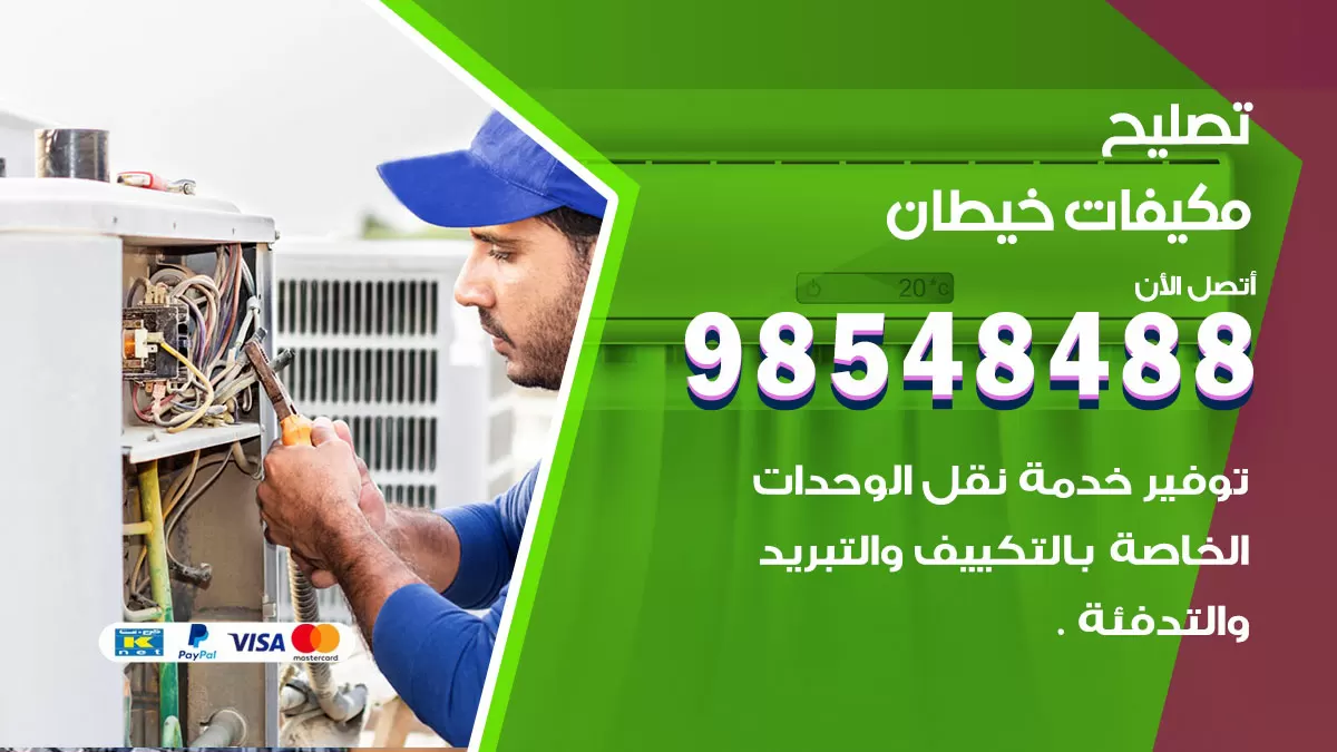 تصليح وحدات تكييف خيطان 98548488 صيانة مكيفات الكويت
