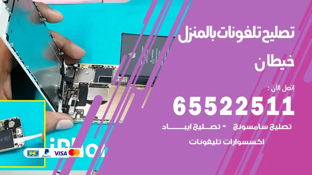 فني تليفونات خيطان / 65522511 / خدمة تصليح تليفونات بالمنزل