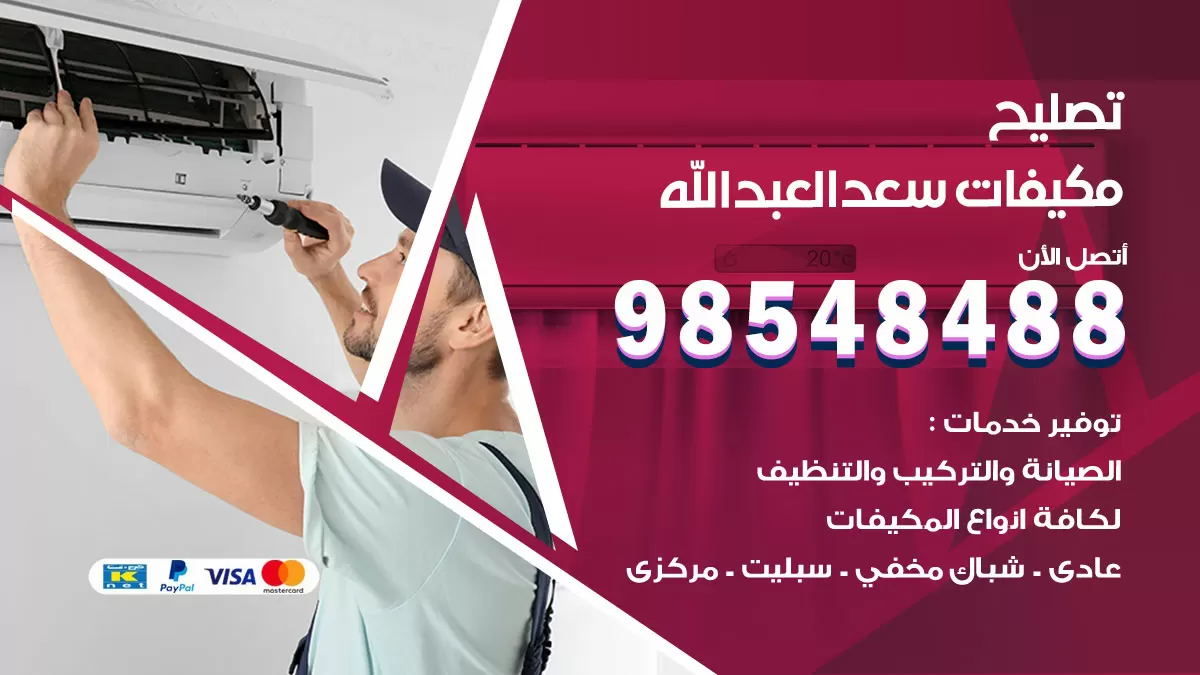 تصليح وحدات تكييف سعد العبدالله 98548488 صيانة مكيفات الكويت
