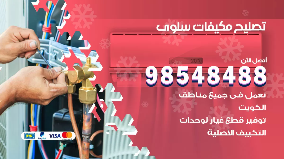 تصليح وحدات تكييف سلوى 98548488 صيانة مكيفات الكويت