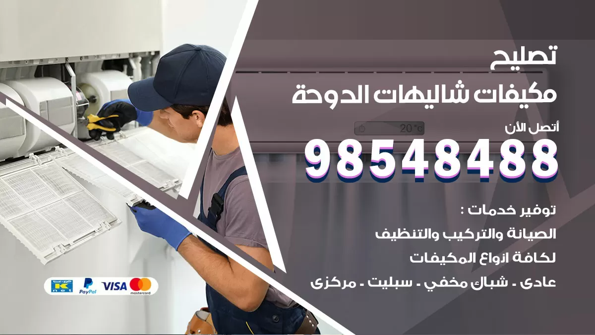 تصليح وحدات تكييف شاليهات الدوحة 98548488 صيانة مكيفات الكويت