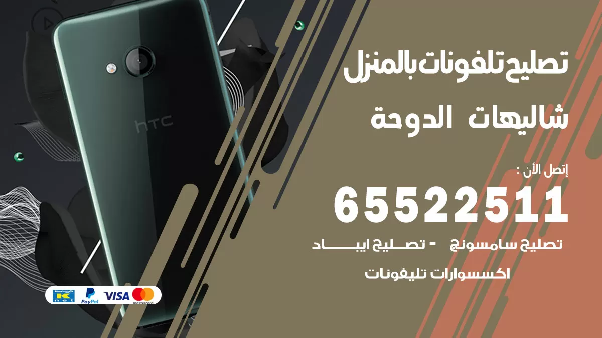 فني تليفونات شاليهات الدوحة / 65522511 / خدمة تصليح تليفونات بالمنزل