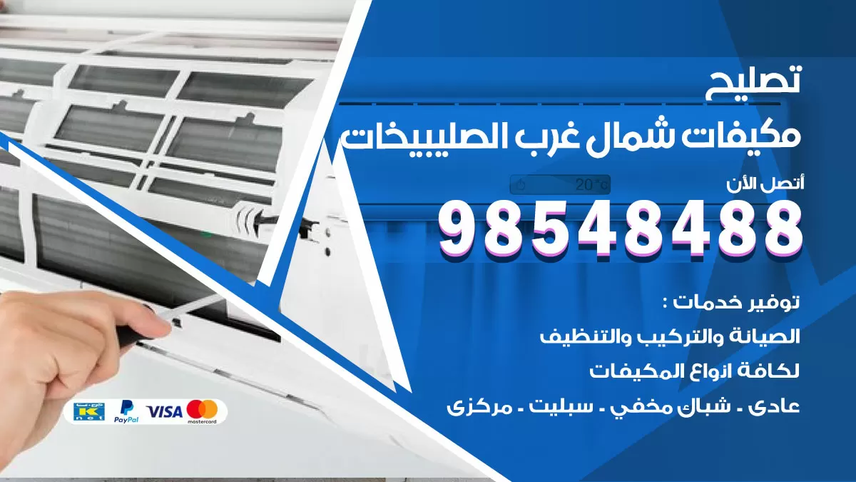 تصليح وحدات تكييف شمال غرب الصليبيخات 98548488 صيانة مكيفات الكويت