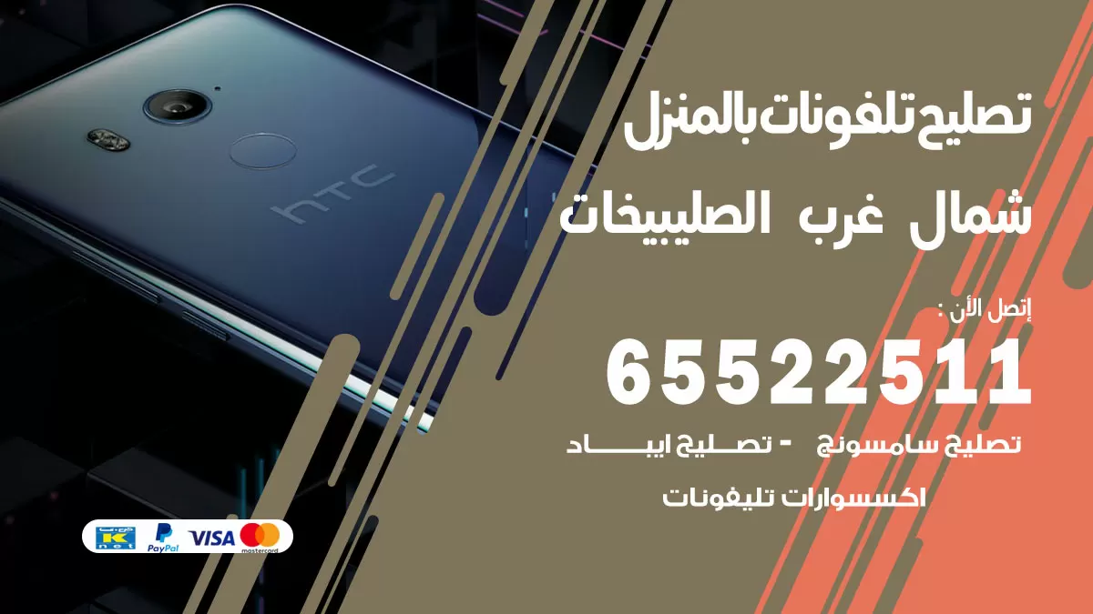فني تليفونات شمال غرب الصليبيخات / 65522511 / خدمة تصليح تليفونات بالمنزل