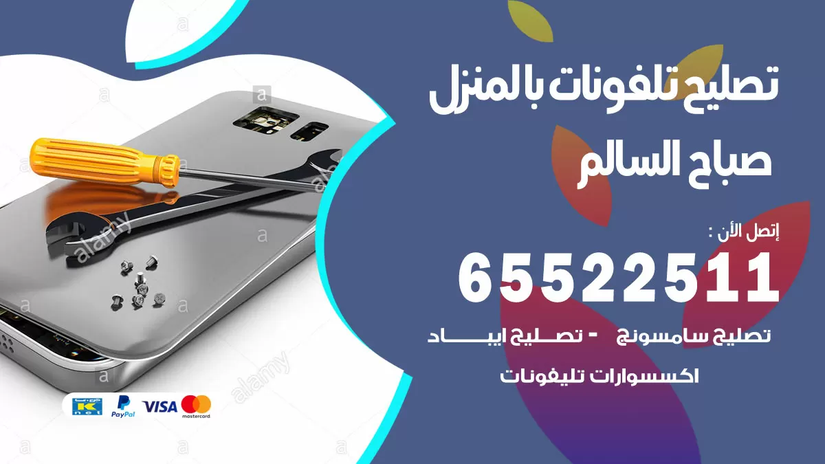 فني تليفونات صباح السالم / 65522511 / خدمة تصليح تليفونات بالمنزل
