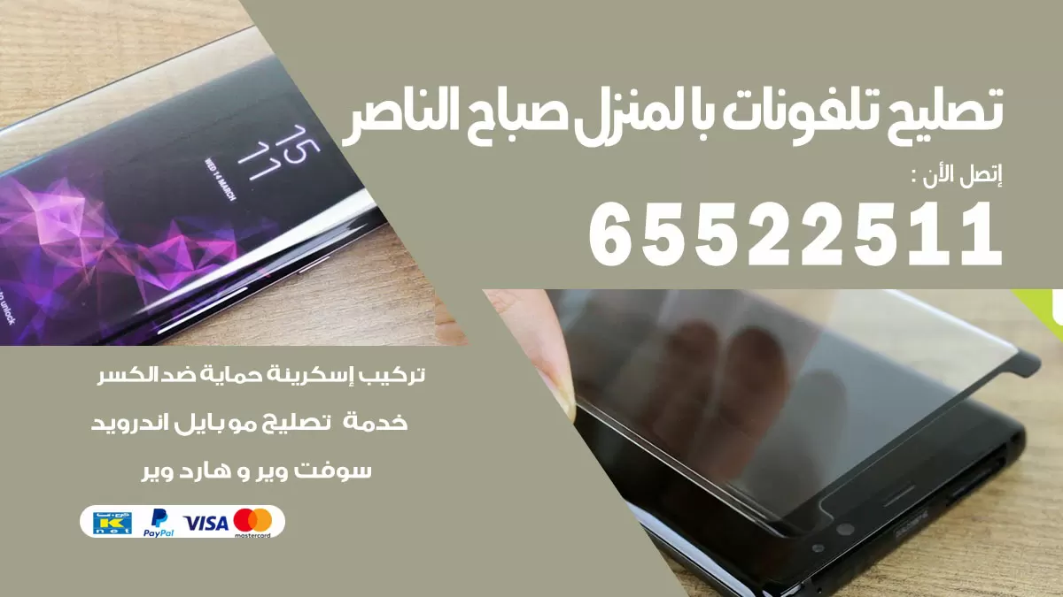 فني تليفونات صباح الناصر / 65522511 / خدمة تصليح تليفونات بالمنزل