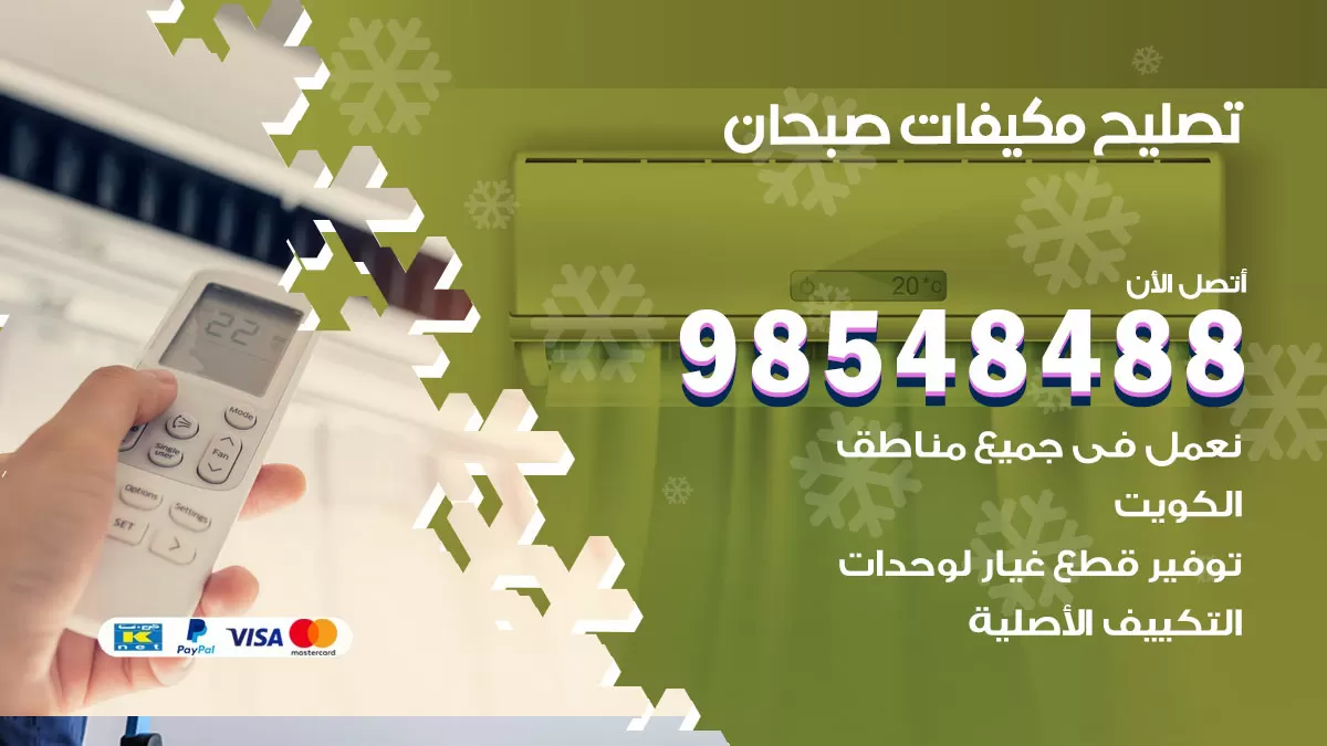 تصليح وحدات تكييف صبحان 98548488 صيانة مكيفات الكويت