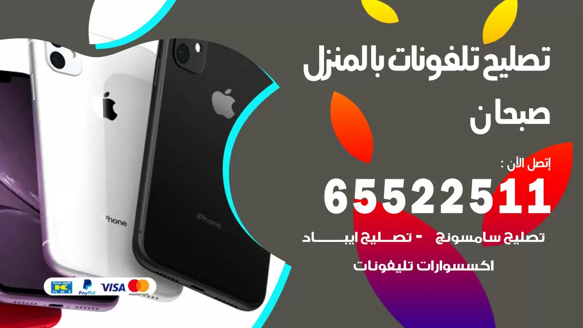 فني تليفونات صبحان / 65522511 / خدمة تصليح تليفونات بالمنزل