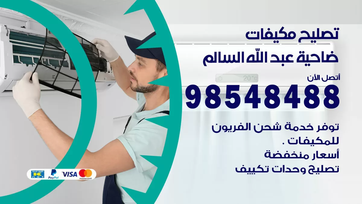تصليح وحدات تكييف ضاحية عبدالله السالم 98548488 صيانة مكيفات الكويت