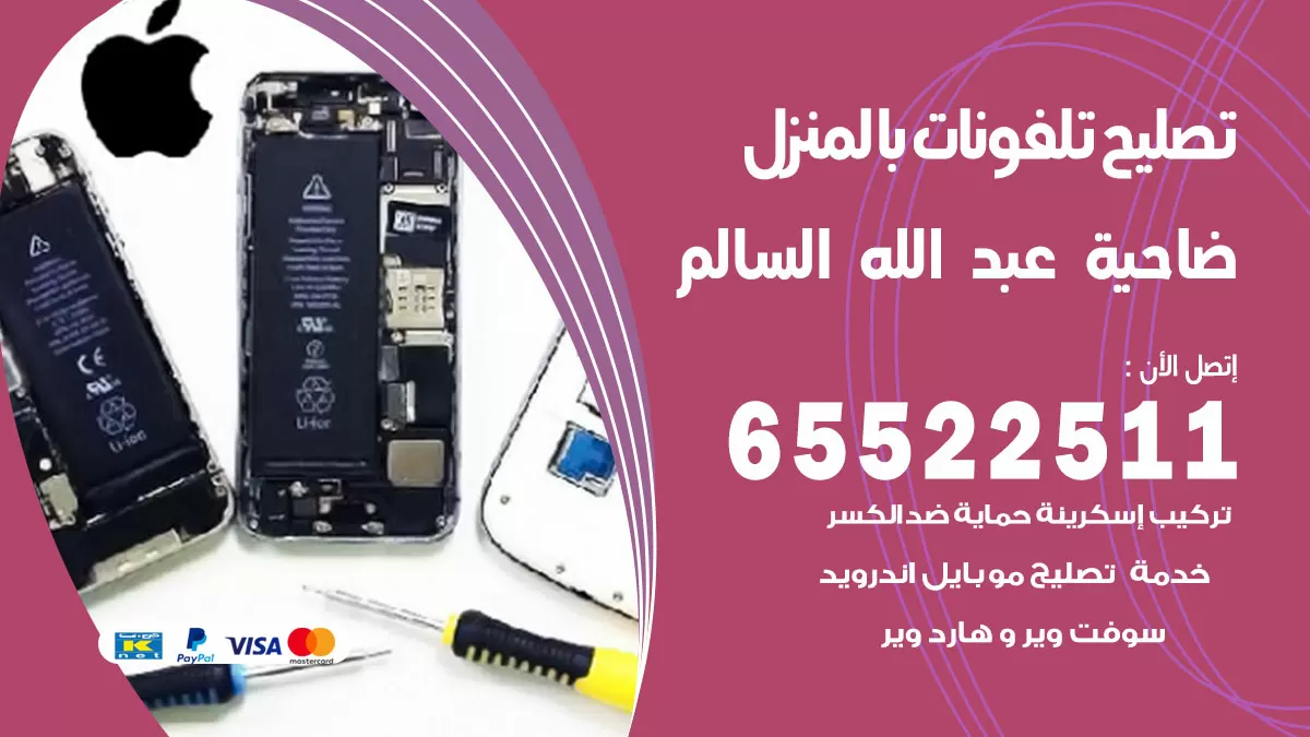فني تليفونات ضاحية عبدالله السالم / 65522511 / خدمة تصليح تليفونات بالمنزل